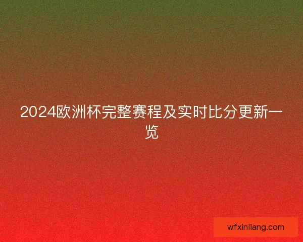 2024欧洲杯完整赛程及实时比分更新一览